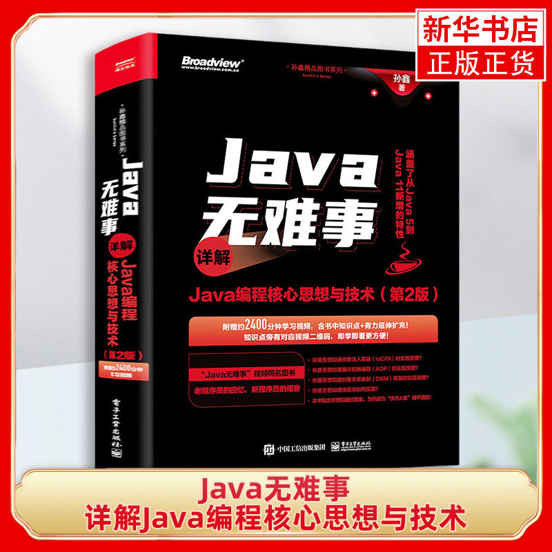 Java无难事 详解Java编程核心思想与技术 第2版第二版 对象关系映射ORM框架的实现原理 孙鑫 编著 电子工业出版社