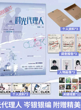 时光代理人 岑银银编【个人资料*3+调查报告*3+人物画像*3+关键线索*12】 根据时光代理人动漫画剧集改编小说 青春文学 新华书店