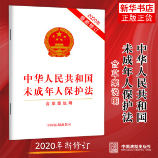 法律书籍法律汇编法律法规 含草案说明 正版 书籍 中华人民共和国未成年人保护法 凤凰新华书店旗舰店 2020年修订