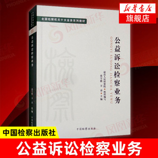 公益诉讼检察业务 张雪樵 中国检察 检察机关十大业务系列教材 公益诉讼检察原则理念 公益诉讼案件办案程序