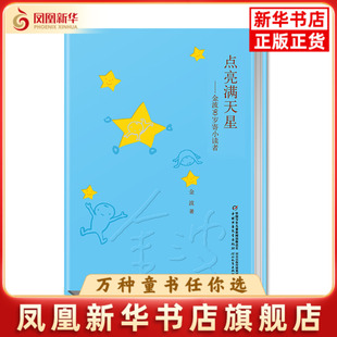 点亮满天星——金波90岁寄小读者金波 著儿童文学中国少年儿童出版社凤凰新华书店旗舰店