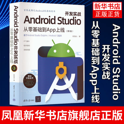Android Studio开发实战 从零基础到App上线(第3版)移动开发丛书 欧阳燊 手机软件开发图书 凤凰新华书店旗舰店