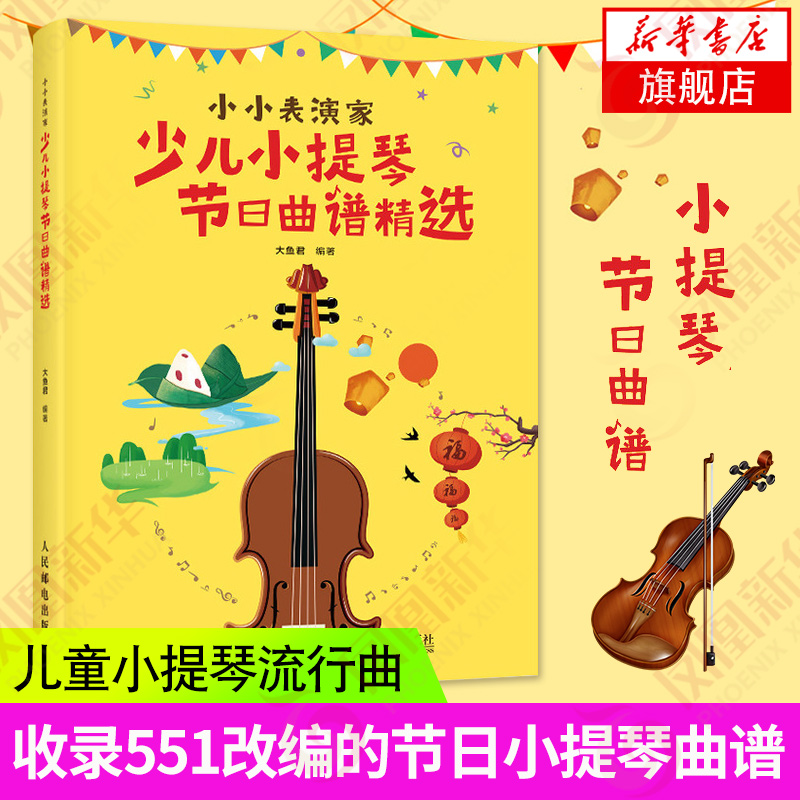 小小表演家-少儿小提琴节日曲谱精选 小提琴儿童流行乐谱基础练习曲教材教程