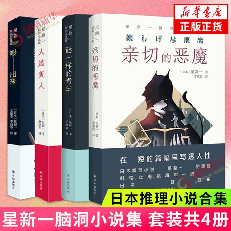 星新一脑洞小说集 【套装4册】人造美人+亲切的恶魔+喂出来+谜一样的青年 日本推理小说合集 外国小说正版 凤凰新华书店旗舰店