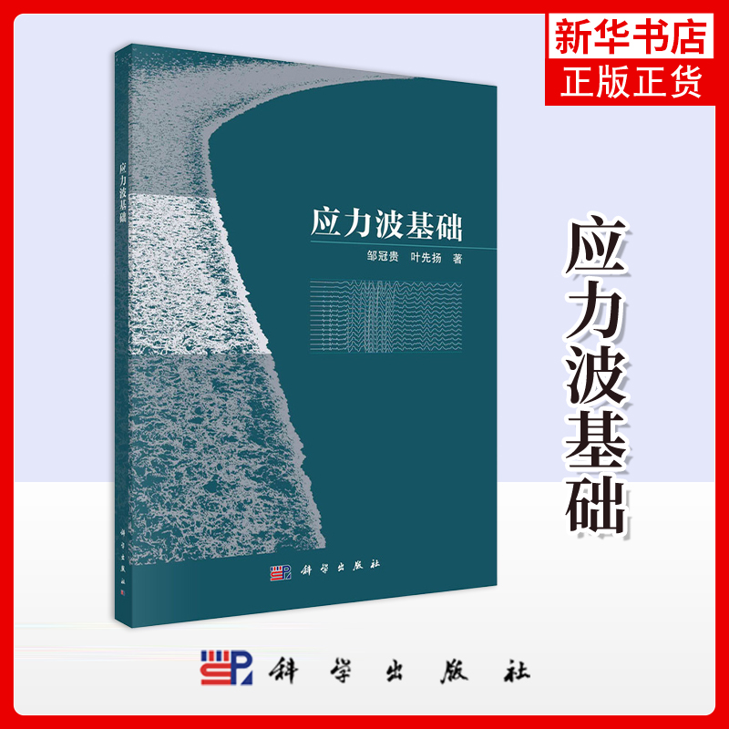 应力波基础邹冠贵,叶先扬其它科学技术科学出版社凤凰新华书店旗舰店