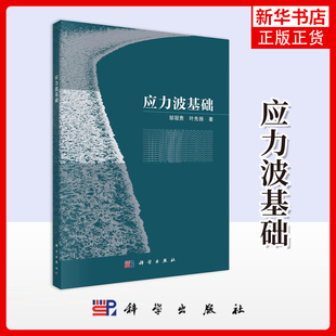 应力波基础邹冠贵,叶先扬其它科学技术科学出版社凤凰新华书店旗舰店