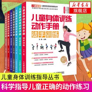 儿童身体训练动作手册 全7册 运动训练学健身书籍 中国青少年体能训练师认证体能训练基础理论参考 小学初中体育老师教学