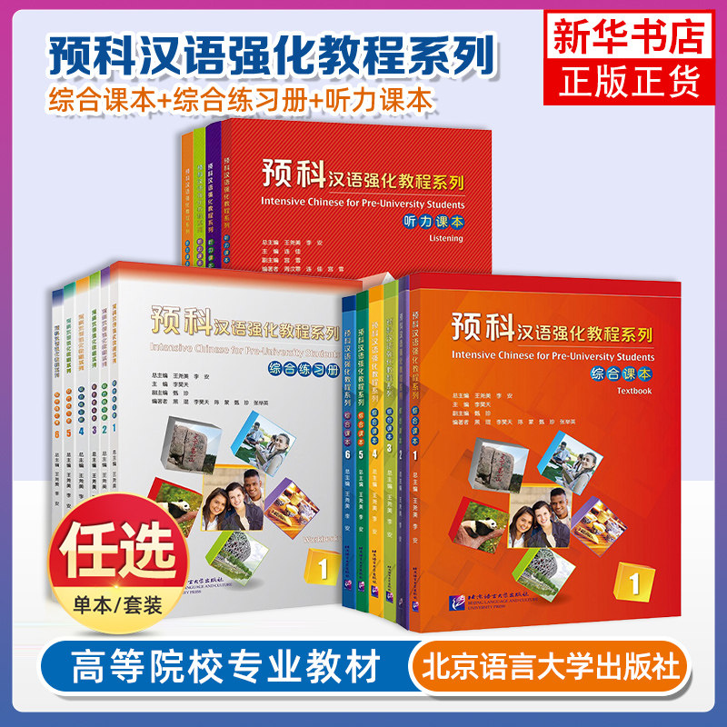 预科汉语强化教程系列听力课本(1+2+3+4) 留学生来华学习本科专业紧扣新HSK考试大纲预科生对外教材 北京语言大学出版社