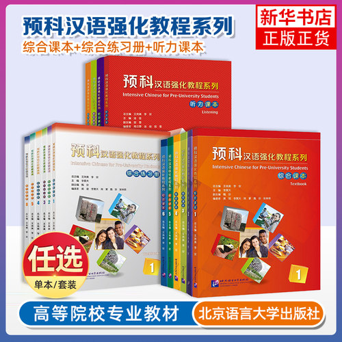 预科汉语强化教程123456综合课本+综合练习册Intensive Chinese for Pre-University Students来华留学生预科汉语教材HSK国际中文