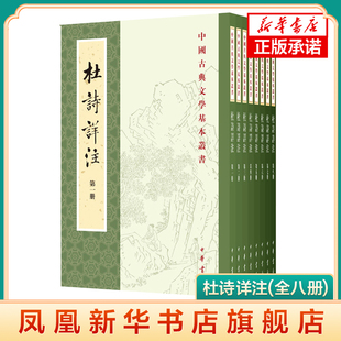 杜诗详注(中国古典文学基本丛书全8册) 杜甫 仇兆 著 中华书局 中国古诗词 文学 书籍 中华书局 凤凰新华书店官方旗舰店 正版书籍