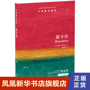 牛津通识读本笛卡尔 (英国)汤姆索雷尔 透视笛卡尔生平与哲思通俗中见功力 外国哲学【凤凰新华书店旗舰店】