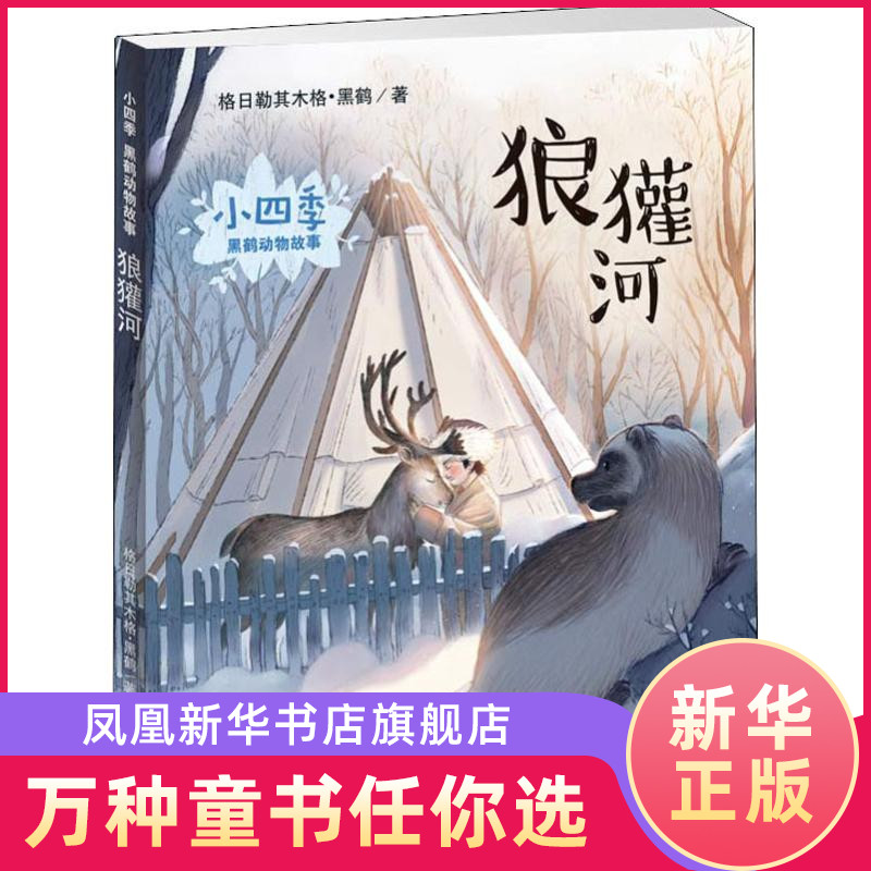 狼獾河 小四季.黑鹤动物故事 6-9岁彩绘注音版儿童文学 一二三年级小学生课外故事书 新蕾出版社【凤凰新华书店旗舰店】