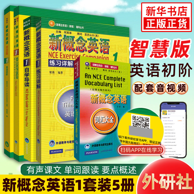 套装5册 新概念英语1智慧版教材加练习册加自学导读练习详解加词汇大全 朗文外研社正版适用学生用书初阶扫码音视频 自学基础入门