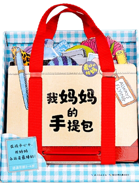 】我的妈妈手提包绘本