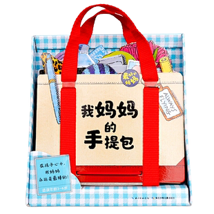 【礼盒装】我妈妈的手提包绘本My Mommy's Tote 我妈妈的手提包日本益智立体绘本 立体书扮家家游戏绘本2-5岁宝宝玩具书礼物