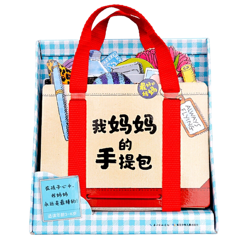 【礼盒装】我妈妈的手提包绘本My Mommy's Tote 我妈妈的手提包日本益智立体绘本 立体书扮家家游戏绘本2-5岁宝宝玩具书礼物