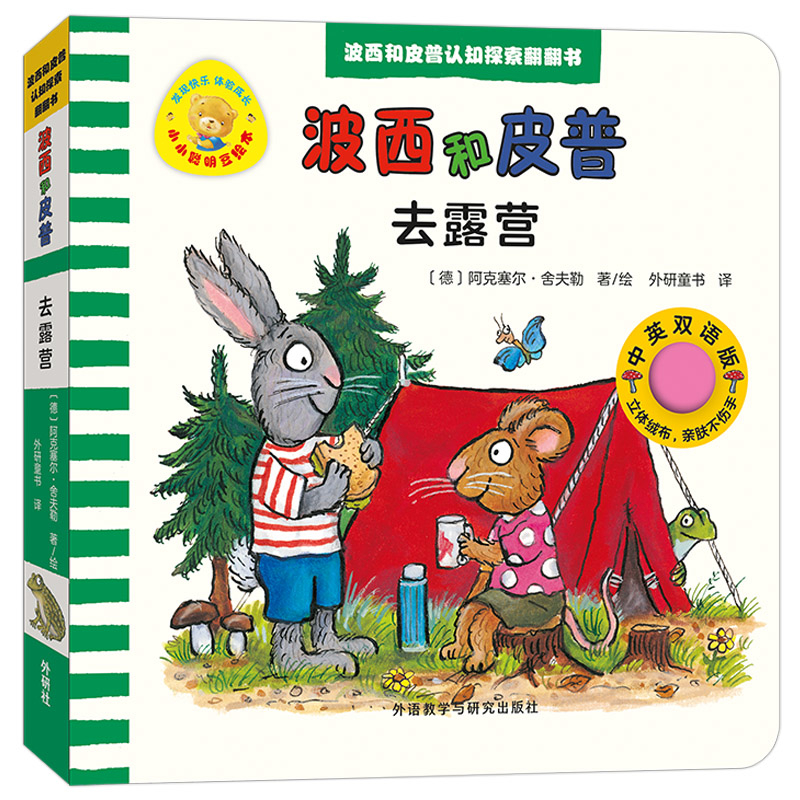 去露营-小小聪明豆绘本.波西和皮普认知探索翻翻书阿克塞尔·舍夫勒环境科学外研教学与研究出版社凤凰新华书店旗舰店
