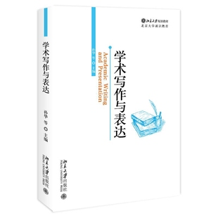学术写作与表达孙华大学教材北京大学出版社凤凰新华书店旗舰店