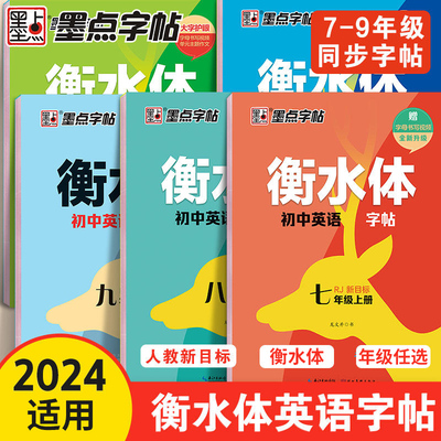 衡水体初中英语字帖墨点字帖