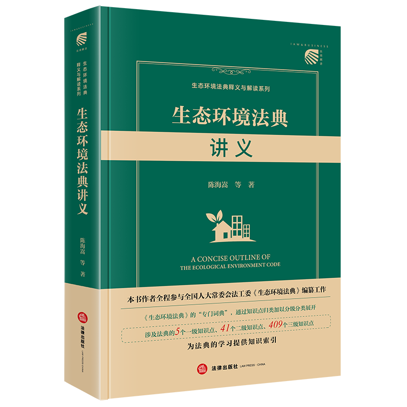 生态环境法典讲义 生态环境法典讲义与解读系列 陈海嵩 等著 为环境法课程教学提供基本的知识索引 法律出版社 新华书店正版书籍