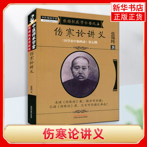 伤寒论讲义 张锡纯 誉为未读伤寒论者 固不可不读 已读伤寒论者 尤不可不读之书也 虽止于伤寒论而大要可以类推 凤凰新华书店 正版