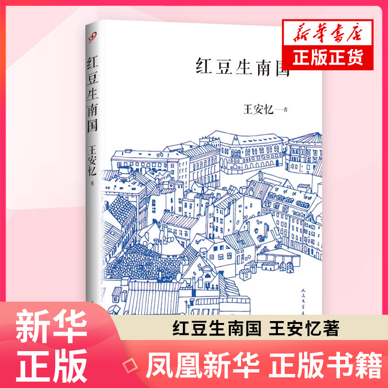 【凤凰新华书店旗舰店】红豆生南国 王安忆著 当代中篇小说集文学小说集书籍都市人间绵绵情缘中国当代散文集名家散文 长恨歌