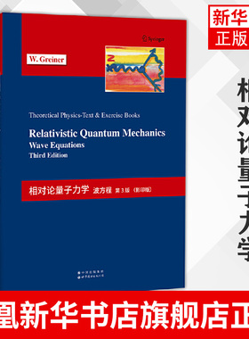 相对论量子力学 波方程 第3版 影印版 世界图书出版公司 Greiner理论物理教程 自旋0和自旋1/2粒子的波动方程 大学物理教材