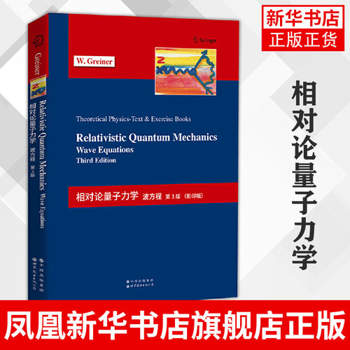 相对论量子力学波方程第3版