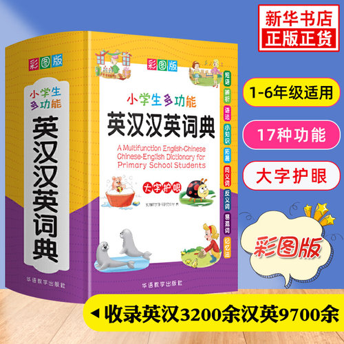正版小学生多功能英汉汉英词典彩图版词典1-6年级小学实用工具书全功能英语字典中英文互译英语辅导新华正版英汉双解词典