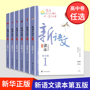 新语文读本高中卷 全套123456第五版 高一高二高三 学生语文阅读高中 语文课外拓展阅读 钱理群王尚文主编 新华正版