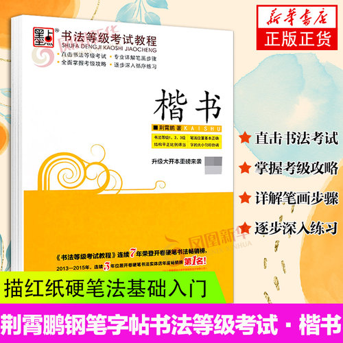 墨点字帖书法等级考试教程 正楷 楷书 字帖硬笔字帖荆霄鹏钢笔字帖成人学生硬笔书法教程入门楷体速成成人
