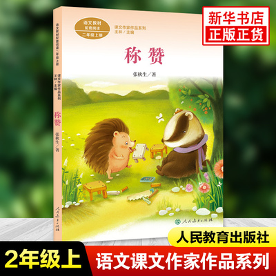称赞 张秋生著 课文作家作品系列 二年级上册小学语文课内外拓展阅读文学名作儿童文学学生拓展阅读课外书 凤凰新华书店旗舰店