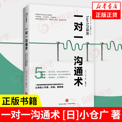 一对一沟通术 日 小仓广 著 5种技巧 5大方法 5个要素 自我实现励志书籍人际沟通 天地出版社 正版图书籍 【凤凰新华书店旗舰店】