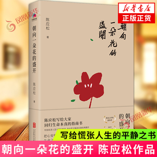 当代文学作品集 写给慌张人生 盛开 中国现代文学散文随笔 陈应松著 公司 朝向一朵花 北京联合出版 凤凰新华书店旗舰店 平静之书