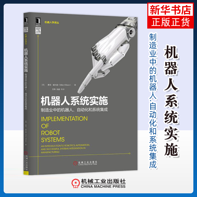 机器人系统实施-制造业中的机器人.自动化和系统集成(英)威尔逊计算机控制仿真与人工智能机械工业出版社凤凰新华书店旗舰店