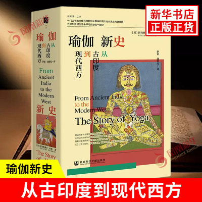 瑜伽新史 英 阿利斯戴尔希勒 著 从古印度到现代西方东西方文化碰撞的故事 社会科学文化史 瑜伽发展历史 凤凰新华书店正版图书籍