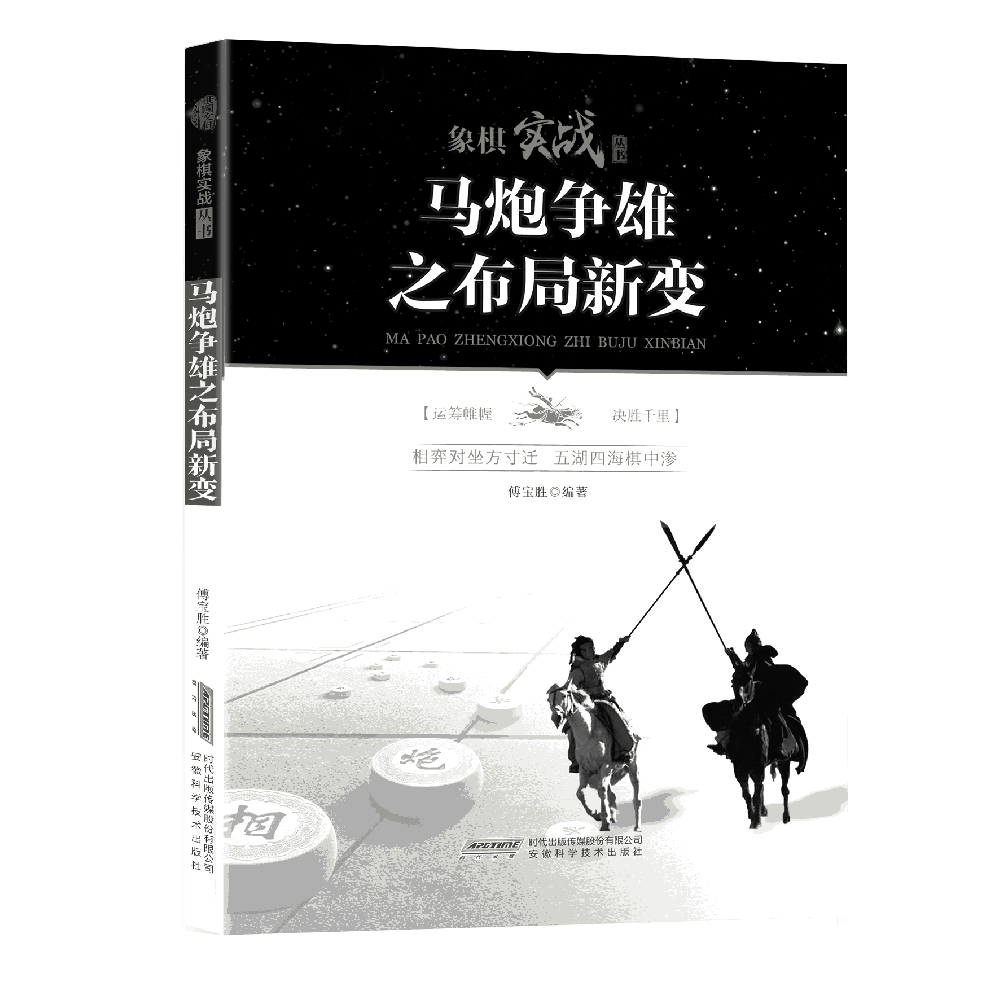 象棋实战丛书 马炮争雄之布局新变中国象棋入门象棋初学训练书籍象棋书籍象棋入门与提高象棋棋谱象棋书籍教材象棋入门书籍初学者