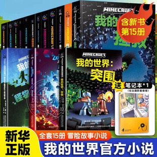 我的世界官方小说全套15册攻略突围传奇猪灵归来怪物小队苦力怕之战避风港试炼末影龙破碎海岛失落的日记地下城中文版小说课外阅读