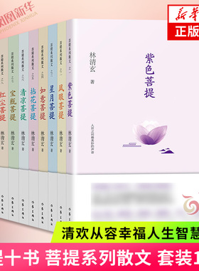 林清玄菩提十书 林清玄作品散文集 清欢从容幸福人生智慧佛学励志美文 紫色有情如意凤眼星月拈花清凉宝瓶红尘随喜菩提 当代散文