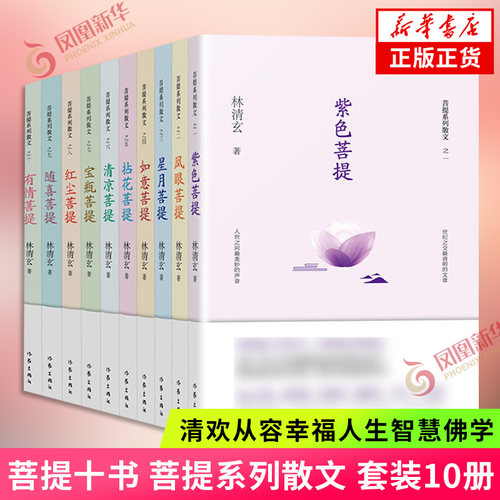 林清玄菩提十书 林清玄作品散文集 清欢从容幸福人生智慧佛学励志美文 紫色有情如意凤眼星月拈花清凉宝瓶红尘随喜菩提 当代散文