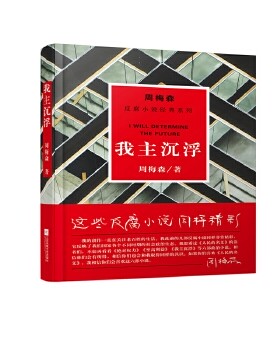 我主沉浮 反腐小说经典 一切都在演变 一切都无定数 揭示资本和资本运作的秘密 市场经济和权力经济的关系【凤凰新华书店旗舰店】