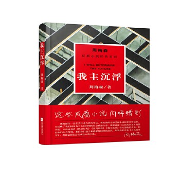 我主沉浮 反腐小说经典 一切都在演变 一切都无定数 揭示资本和资本运作的秘密 市场经济和权力经济的关系【凤凰新华书店旗舰店】