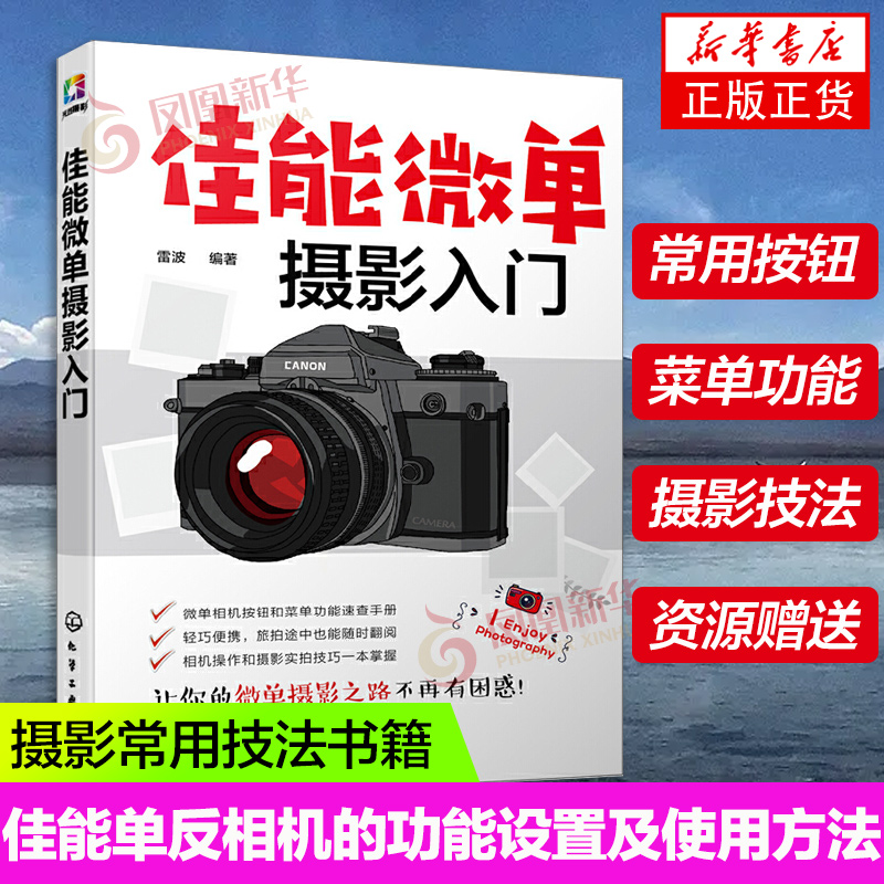 佳能微单摄影入门佳能单反相机的功能设置及使用方法佳能单反相机拍摄人像儿童风光微距动物等常见题材技巧摄影常用技法书籍