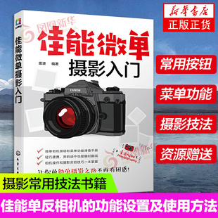 佳能单反相机 佳能微单摄影入门 功能设置及使用方法 佳能单反相机拍摄人像儿童风光微距动物等常见题材技巧 摄影常用技法书籍