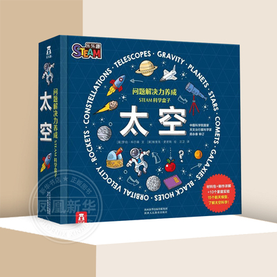 问题解决力养成STEAM科学盒子 太空 6-14岁儿童3D物理百科知识科普逻辑思维解决问题力培养小学课外阅读辅导书 新华正版