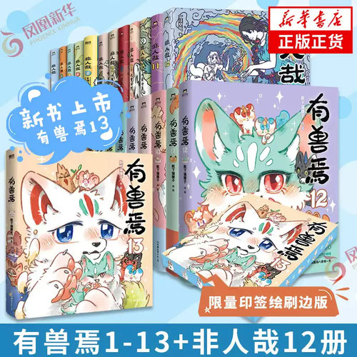 有兽焉1-13非人哉1-12套装漫画 靴下猫腰子著 山海经里上古神兽的爆笑日常 可爱毛球的轻松暖心故事 非人哉姐妹篇搞笑漫画动漫书籍