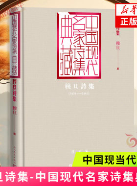 穆旦诗集-中国现代名家诗集典藏 人民文学出版社 文学 中国现当代诗歌 凤凰新华书店官方旗舰店 正版书籍