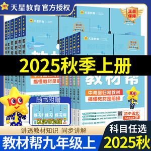 2025秋 教材帮九年级上册语文数学英语物理化学历史道德与法治人教版初中9年级上册中学教辅练习册同步教材讲解工具书教材习题答案