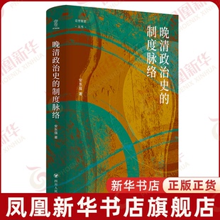 四川人民出版 晚清政治史 1919 1840 社凤凰新华书店旗舰店 制度脉络安东强近现代史