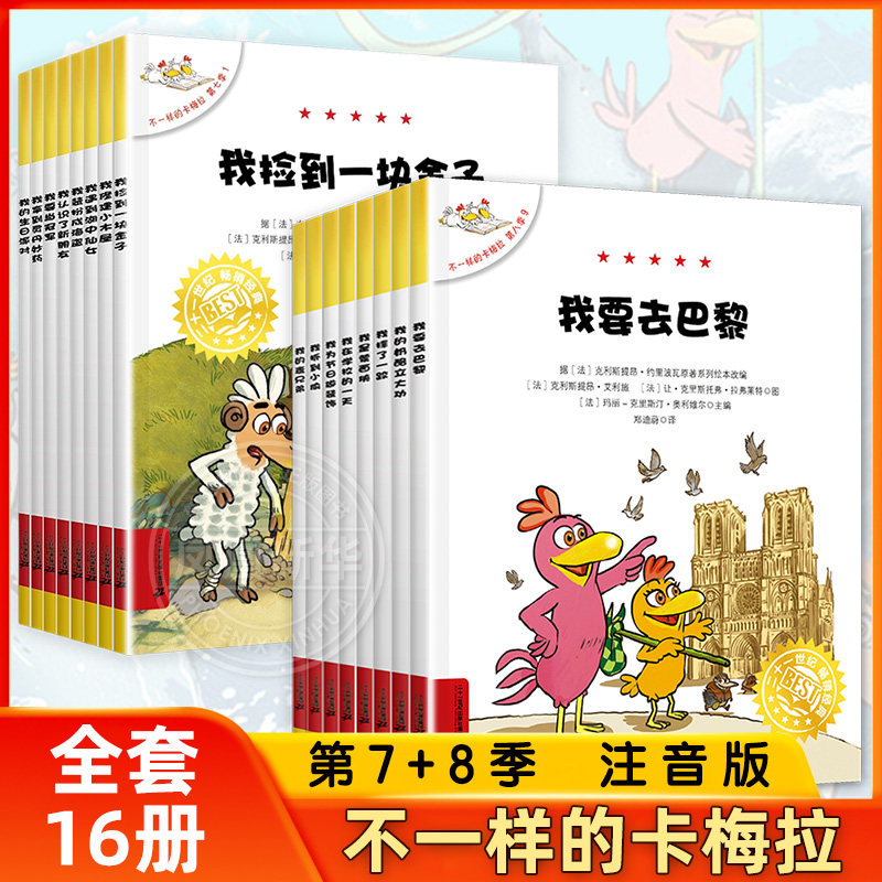 不一样的卡梅拉第七季全套8册注音版儿童绘本 一二年级小学生课外阅读故事书籍儿童绘本睡前故事书3-6岁拼音版课外书